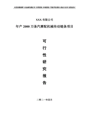 年产2000万条汽摩配机械传动链条可行性研究报告建议书.doc