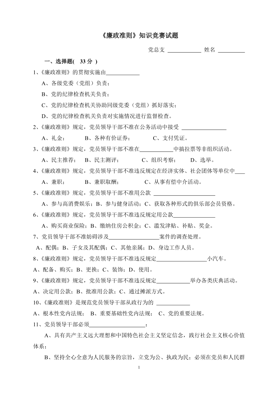 《廉政准则》知识竞赛试题.doc_第1页