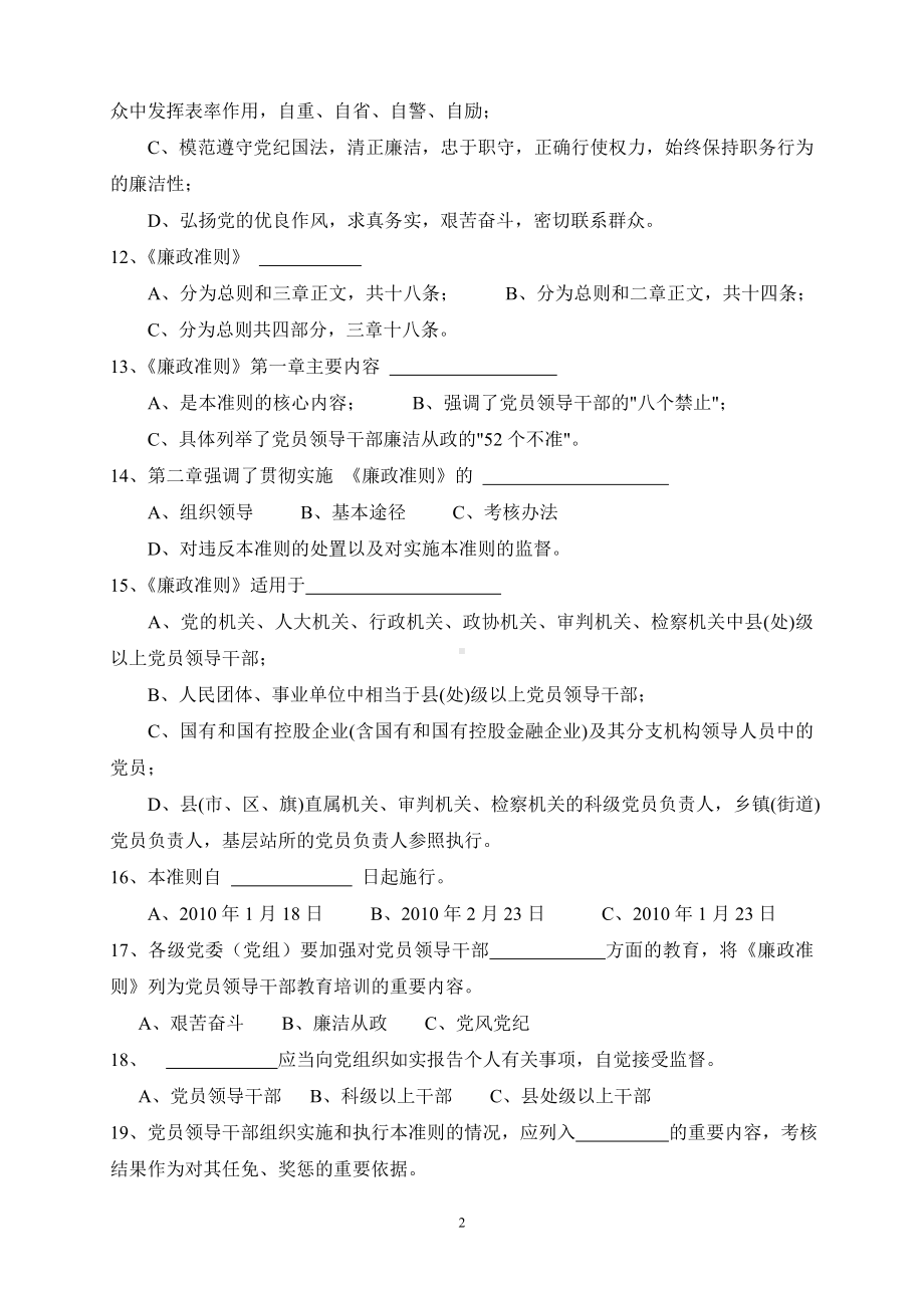 《廉政准则》知识竞赛试题.doc_第2页