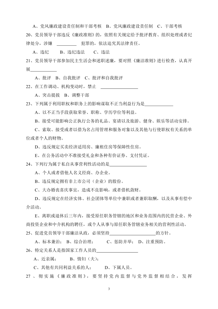 《廉政准则》知识竞赛试题.doc_第3页