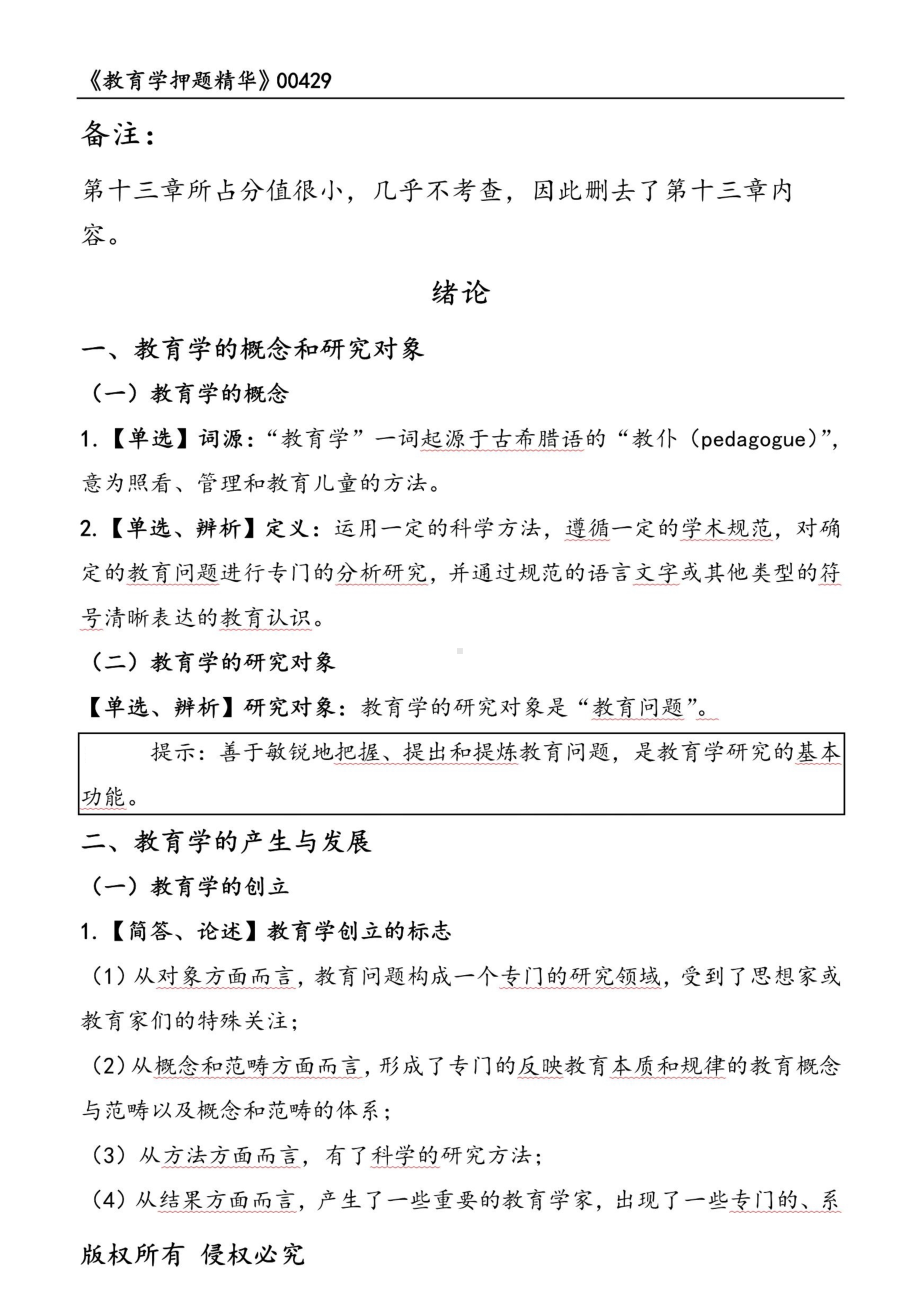 2022年10月自考00429教育学押题精华考点串讲资料汇总.pdf_第1页