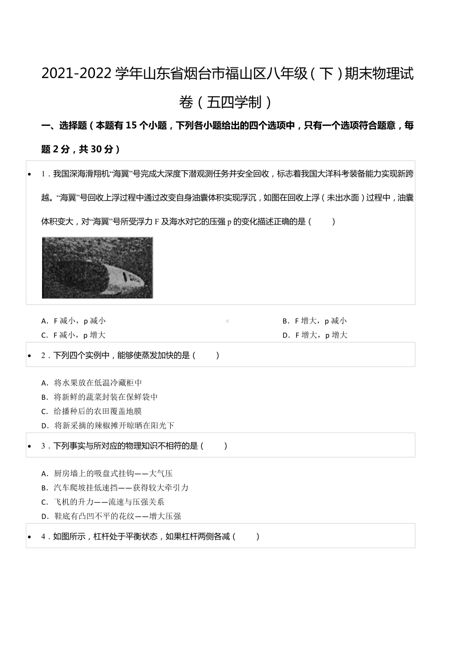 2021-2022学年山东省烟台市福山区八年级（下）期末物理试卷（五四学制）.docx_第1页