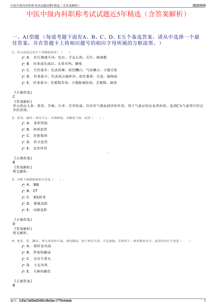 中医中级内科职称考试试题近5年精选（含答案解析）.pdf_第1页