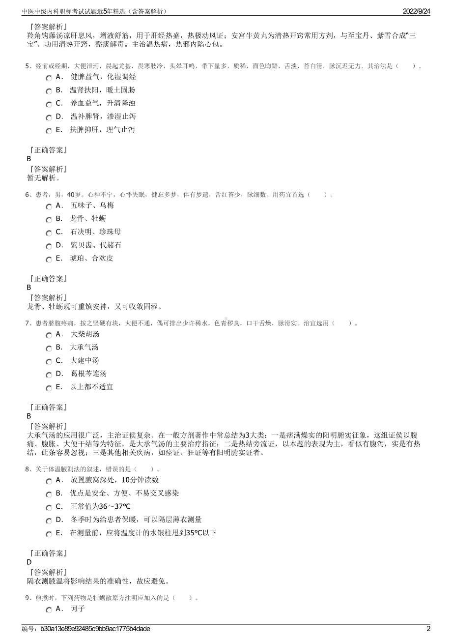 中医中级内科职称考试试题近5年精选（含答案解析）.pdf_第2页