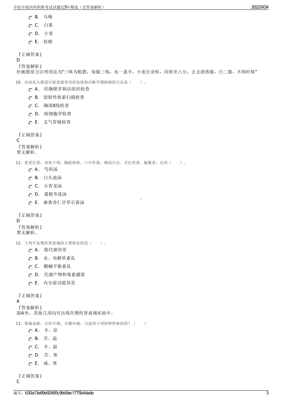 中医中级内科职称考试试题近5年精选（含答案解析）.pdf_第3页