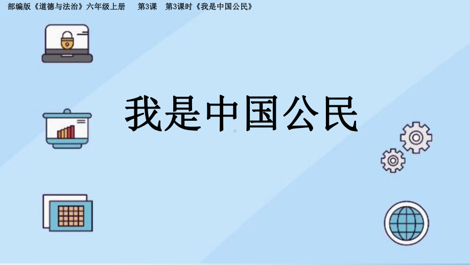 3.3我是中国公民ppt课件-部编版六年级上册《道德与法治》.pptx_第2页