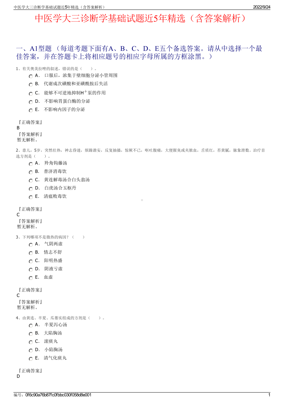 中医学大三诊断学基础试题近5年精选（含答案解析）.pdf_第1页