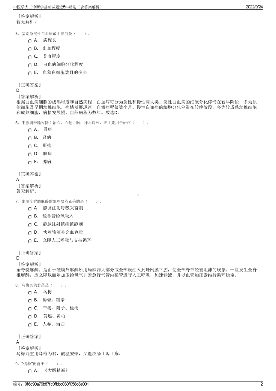 中医学大三诊断学基础试题近5年精选（含答案解析）.pdf_第2页