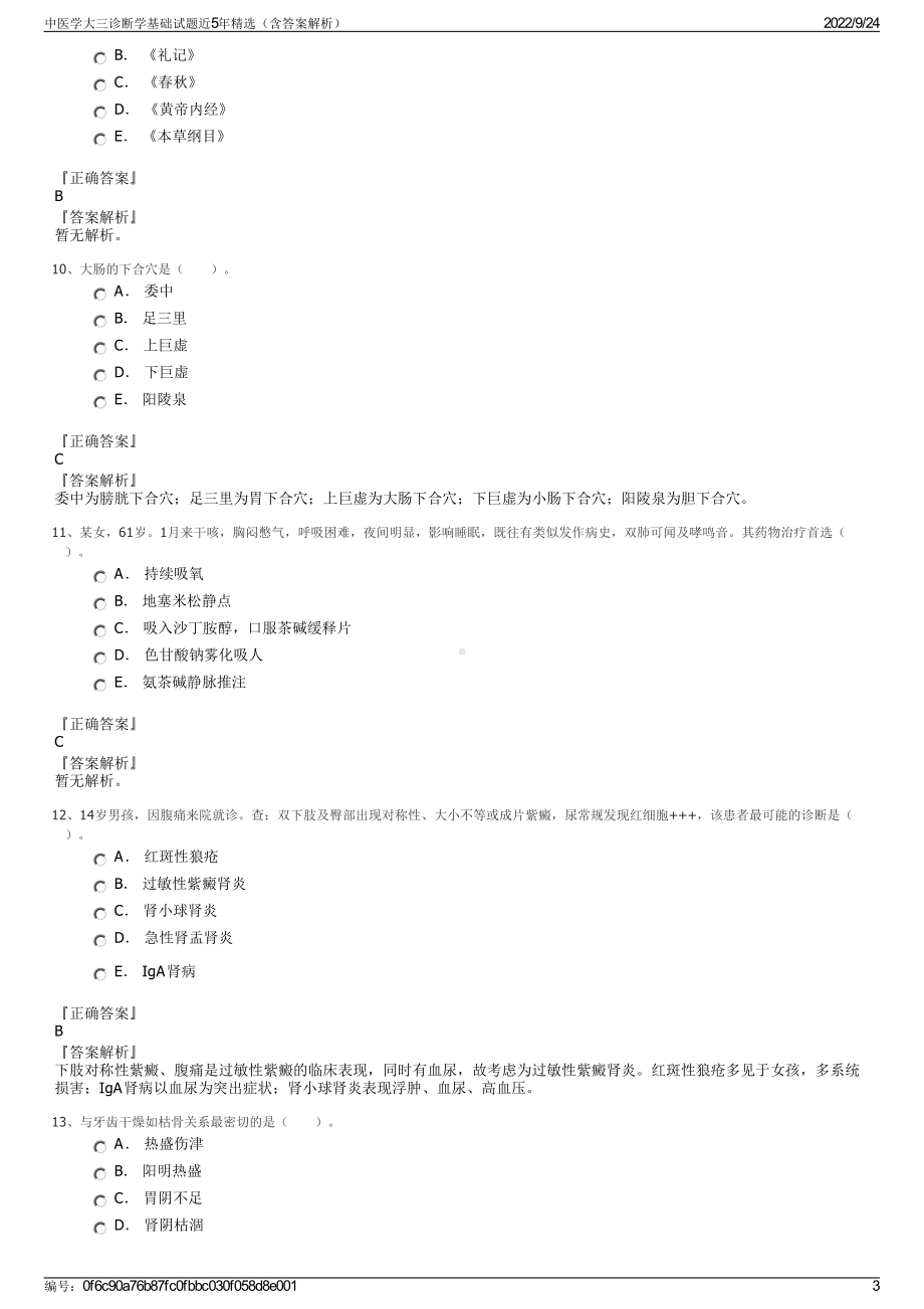 中医学大三诊断学基础试题近5年精选（含答案解析）.pdf_第3页