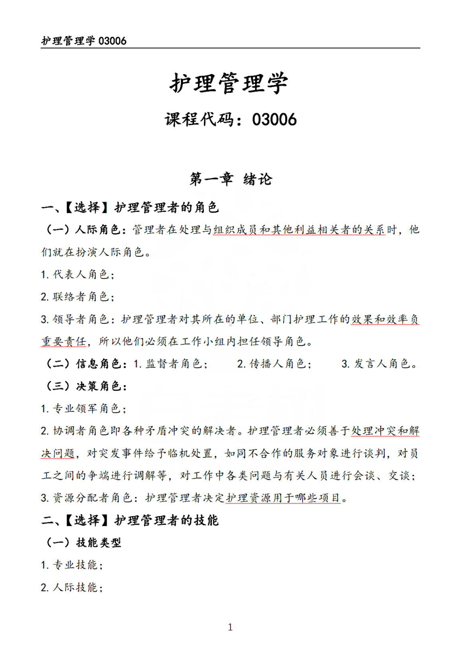 自考03006护理管理学押题精华考点串讲汇总.pdf_第1页