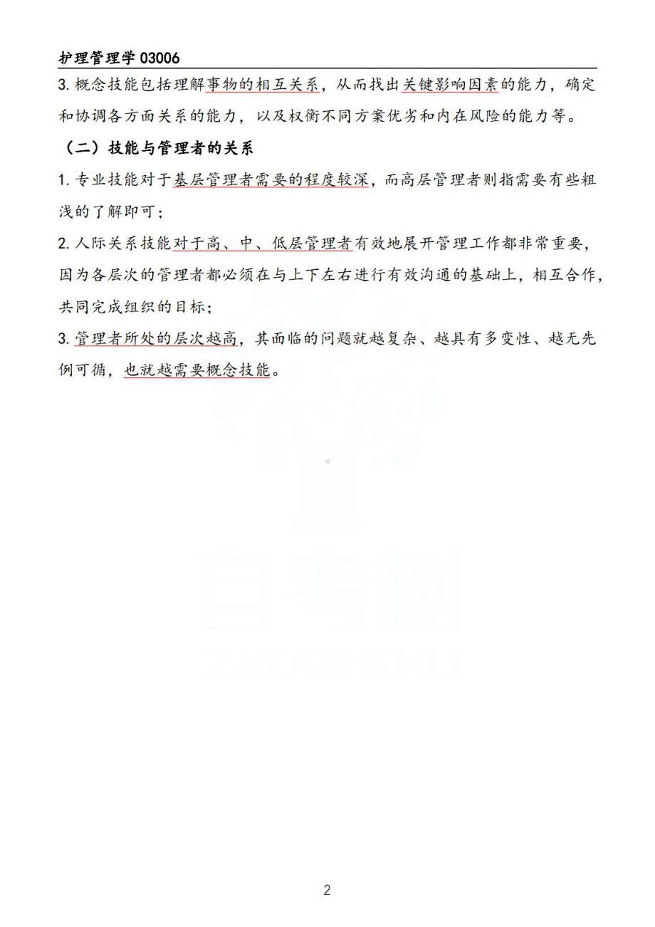 自考03006护理管理学押题精华考点串讲汇总.pdf_第2页