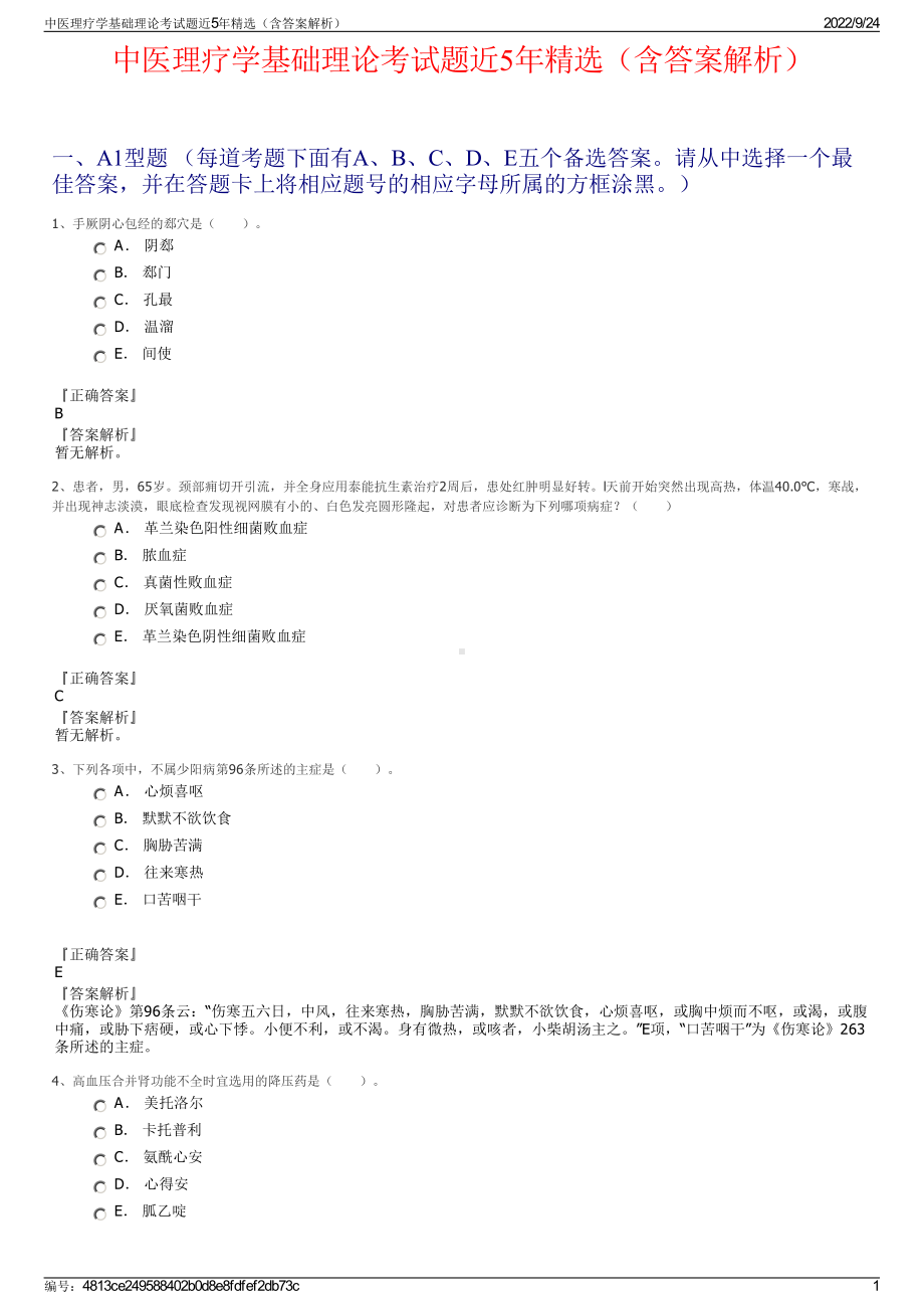 中医理疗学基础理论考试题近5年精选（含答案解析）.pdf_第1页