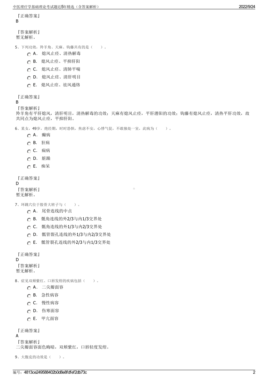 中医理疗学基础理论考试题近5年精选（含答案解析）.pdf_第2页