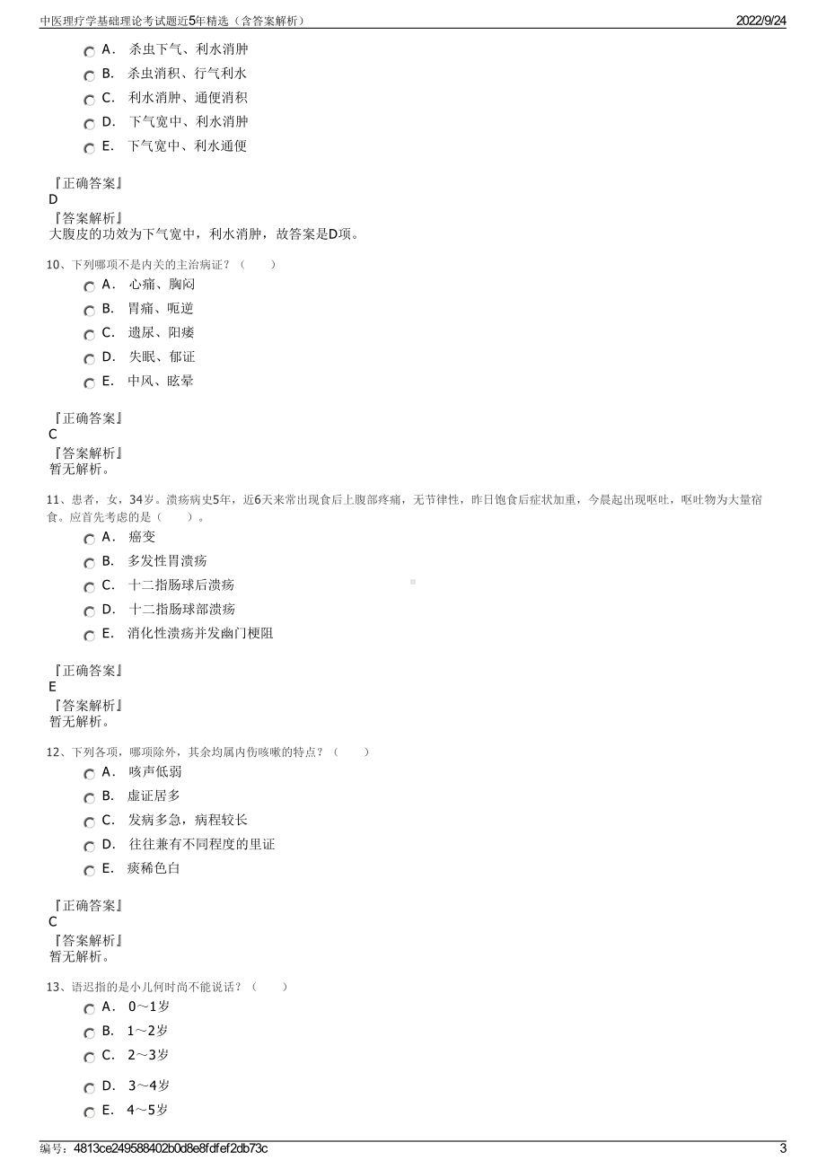 中医理疗学基础理论考试题近5年精选（含答案解析）.pdf_第3页