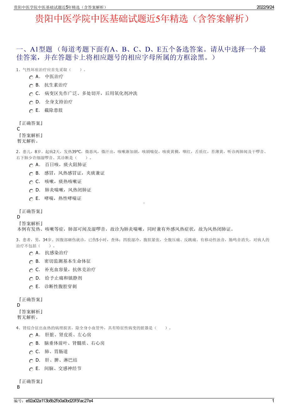 贵阳中医学院中医基础试题近5年精选（含答案解析）.pdf_第1页