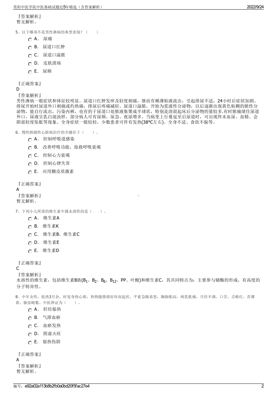 贵阳中医学院中医基础试题近5年精选（含答案解析）.pdf_第2页