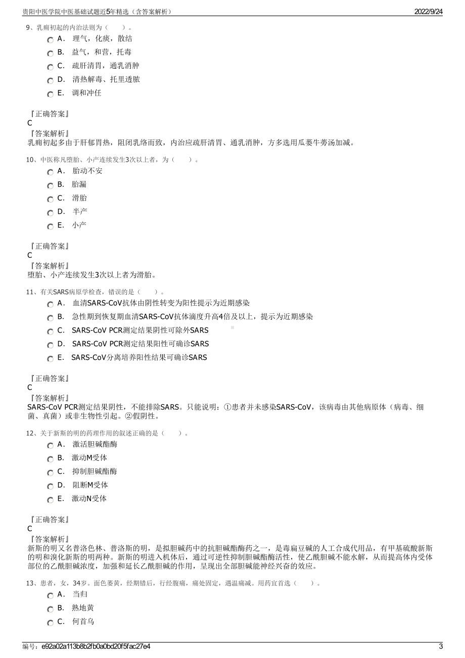 贵阳中医学院中医基础试题近5年精选（含答案解析）.pdf_第3页