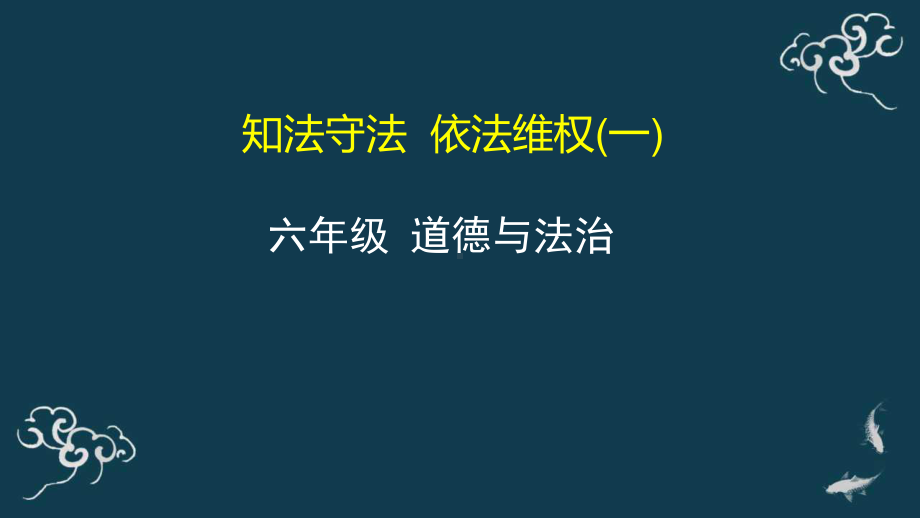 9《知法守法依法维权》ppt课件-部编版六年级上册《道德与法治》.pptx_第1页