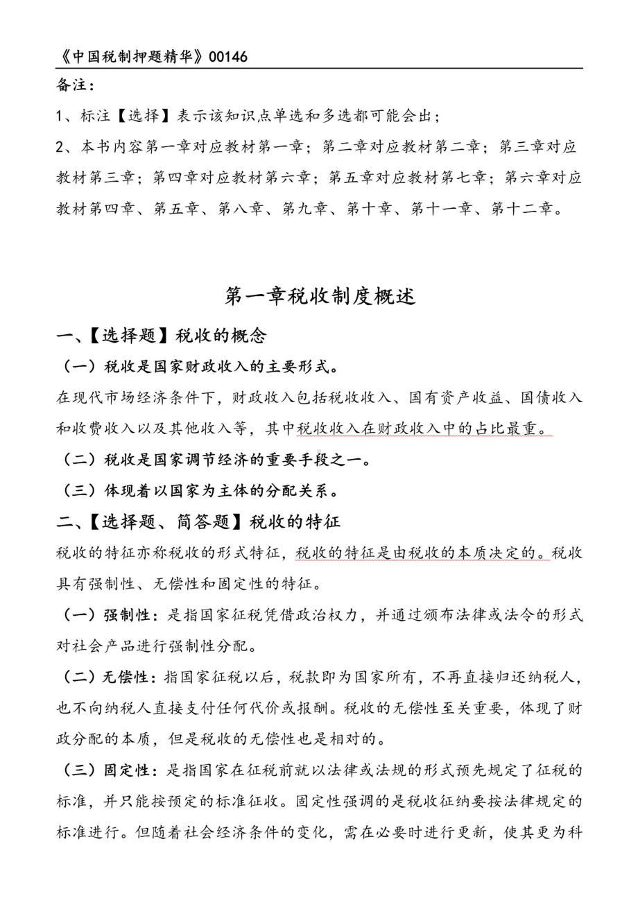 自考00146中国税制押题精华考点串讲资料汇总.pdf_第1页