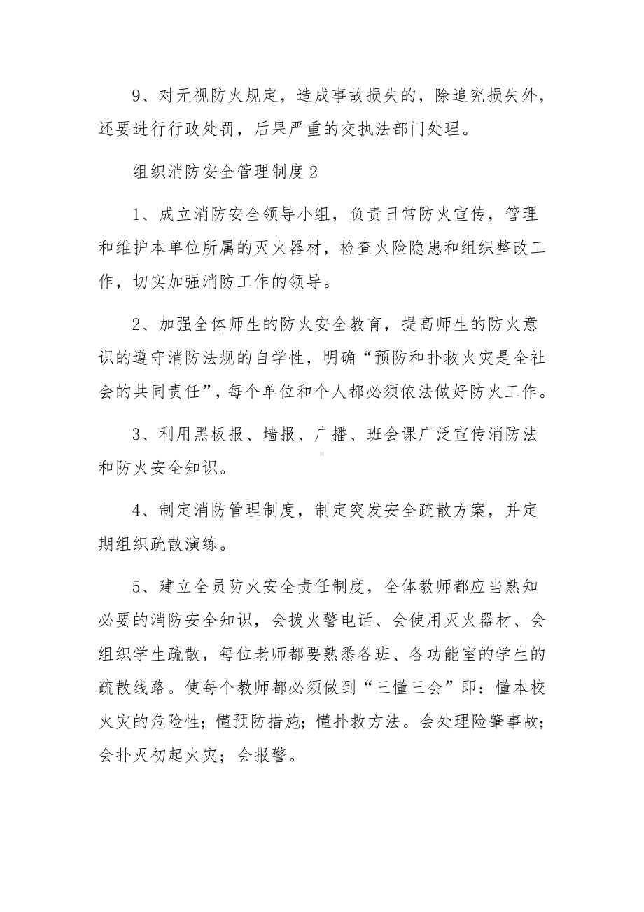 组织消防安全管理制度（通用10篇）.docx_第2页