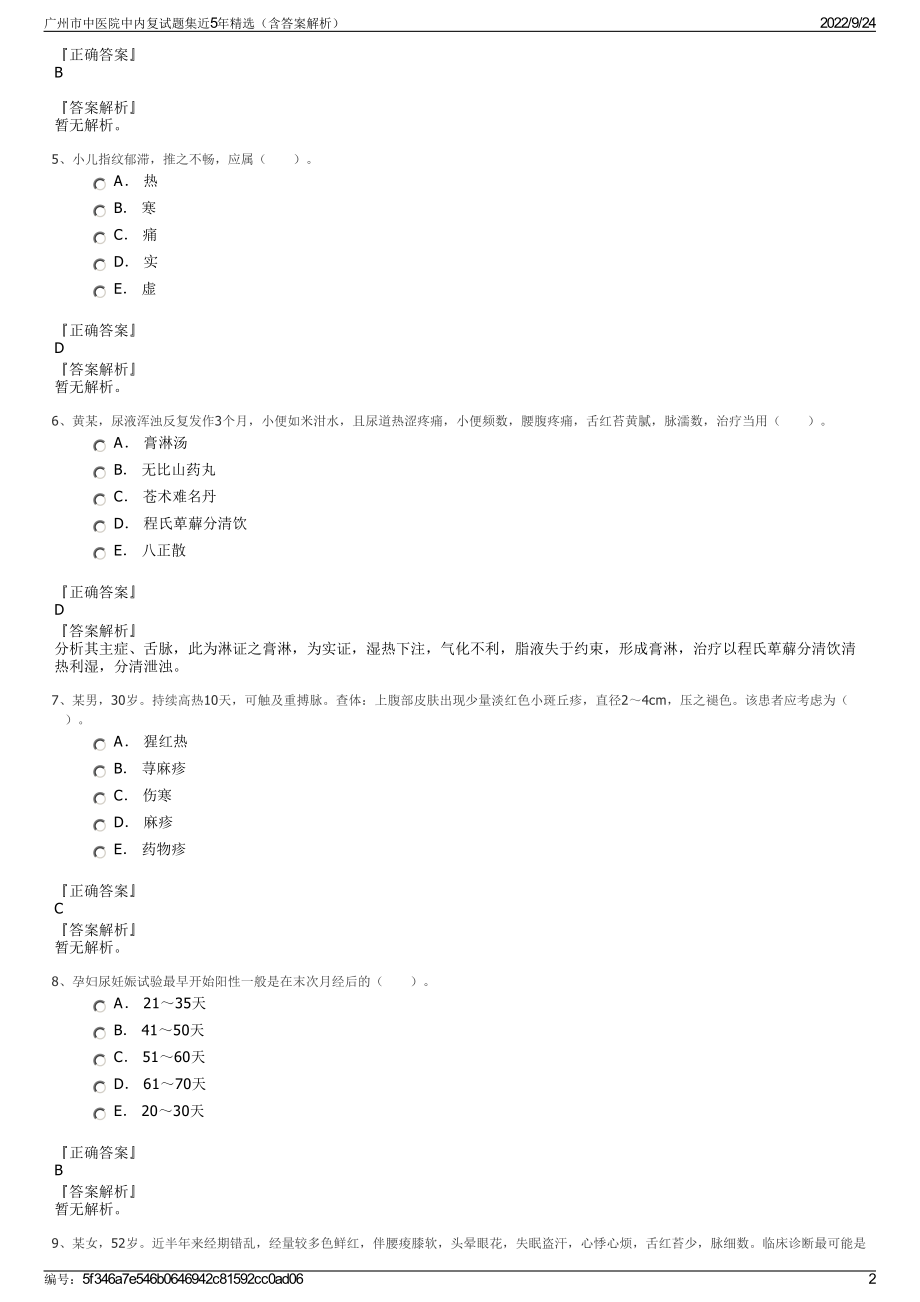 广州市中医院中内复试题集近5年精选（含答案解析）.pdf_第2页