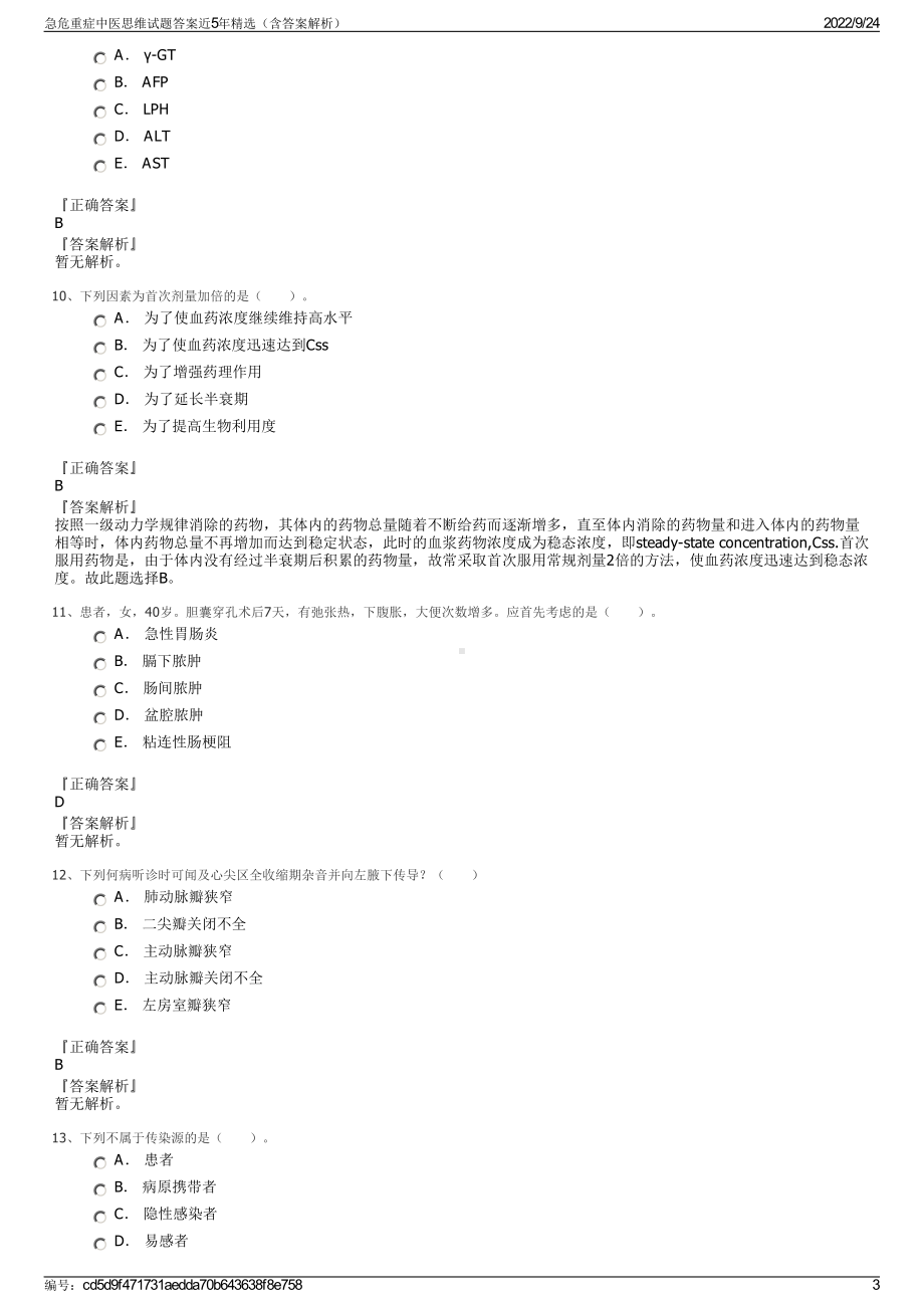 急危重症中医思维试题答案近5年精选（含答案解析）.pdf_第3页