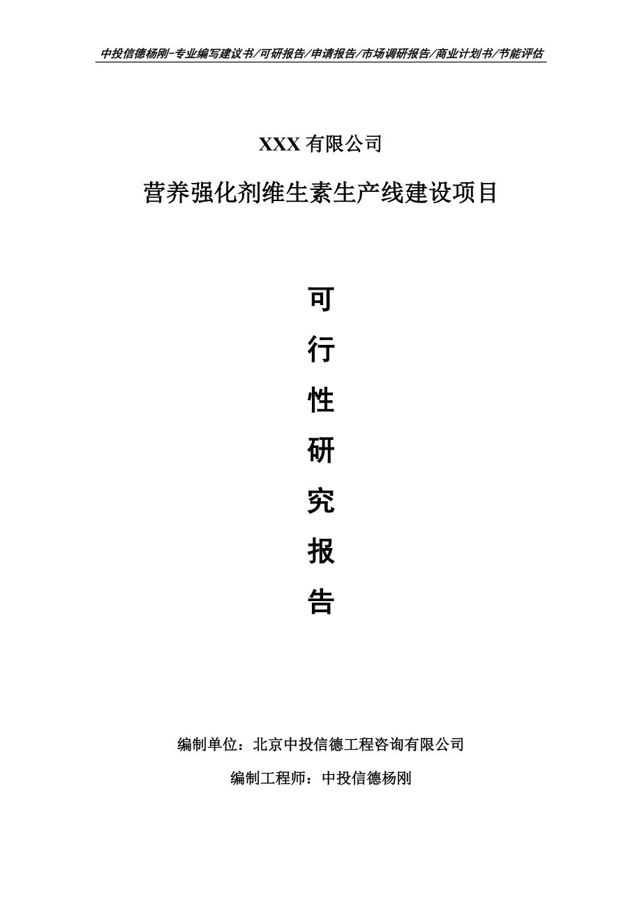 营养强化剂维生素项目可行性研究报告建议书doc.doc_第1页