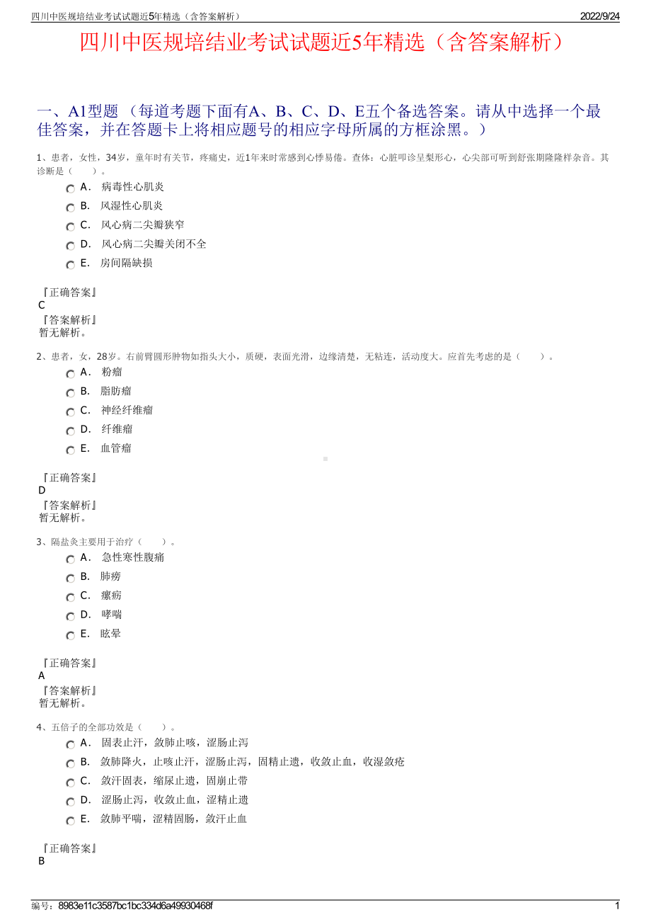 四川中医规培结业考试试题近5年精选（含答案解析）.pdf_第1页