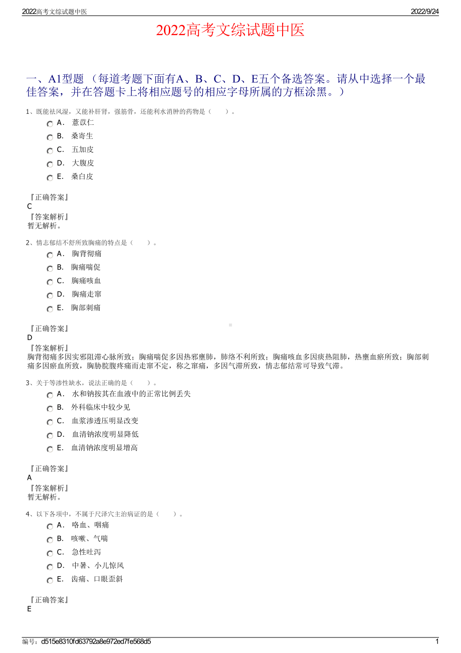 2022高考文综试题中医.pdf_第1页