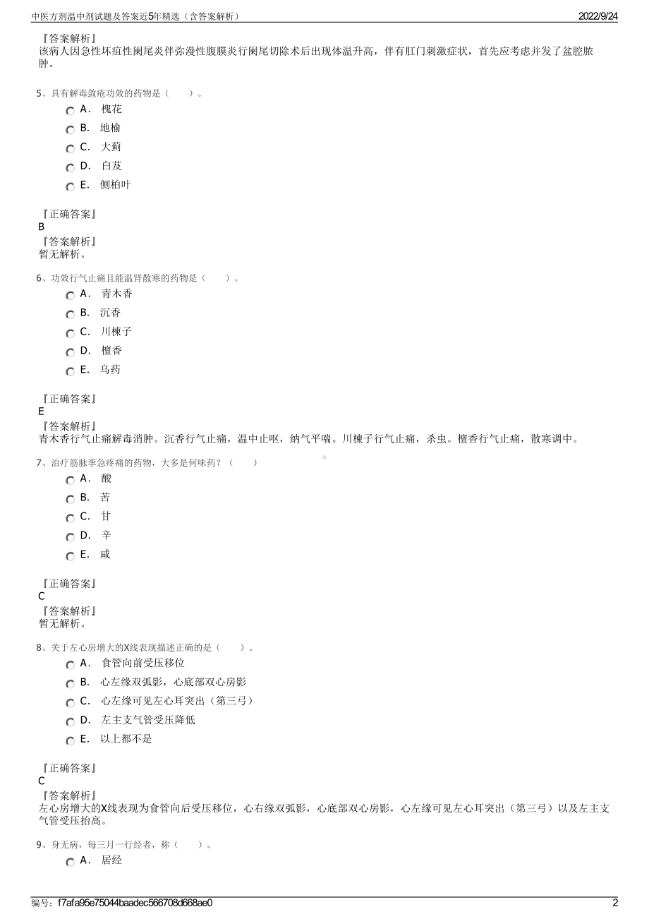 中医方剂温中剂试题及答案近5年精选（含答案解析）.pdf_第2页