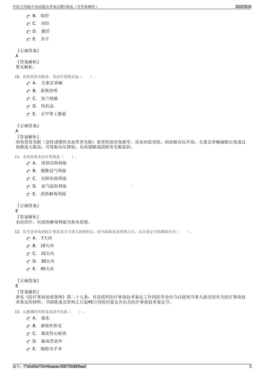 中医方剂温中剂试题及答案近5年精选（含答案解析）.pdf_第3页