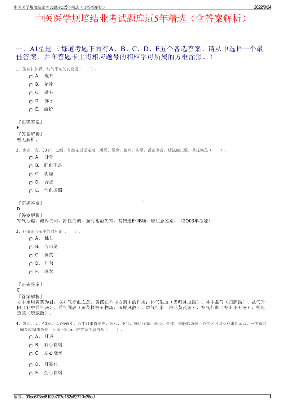 中医医学规培结业考试题库近5年精选（含答案解析）.pdf_第1页