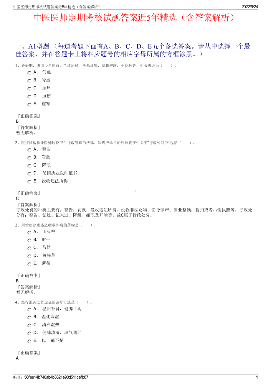 中医医师定期考核试题答案近5年精选（含答案解析）.pdf_第1页