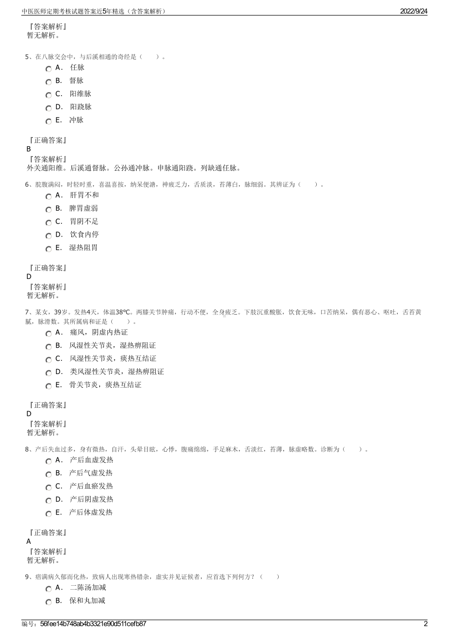 中医医师定期考核试题答案近5年精选（含答案解析）.pdf_第2页