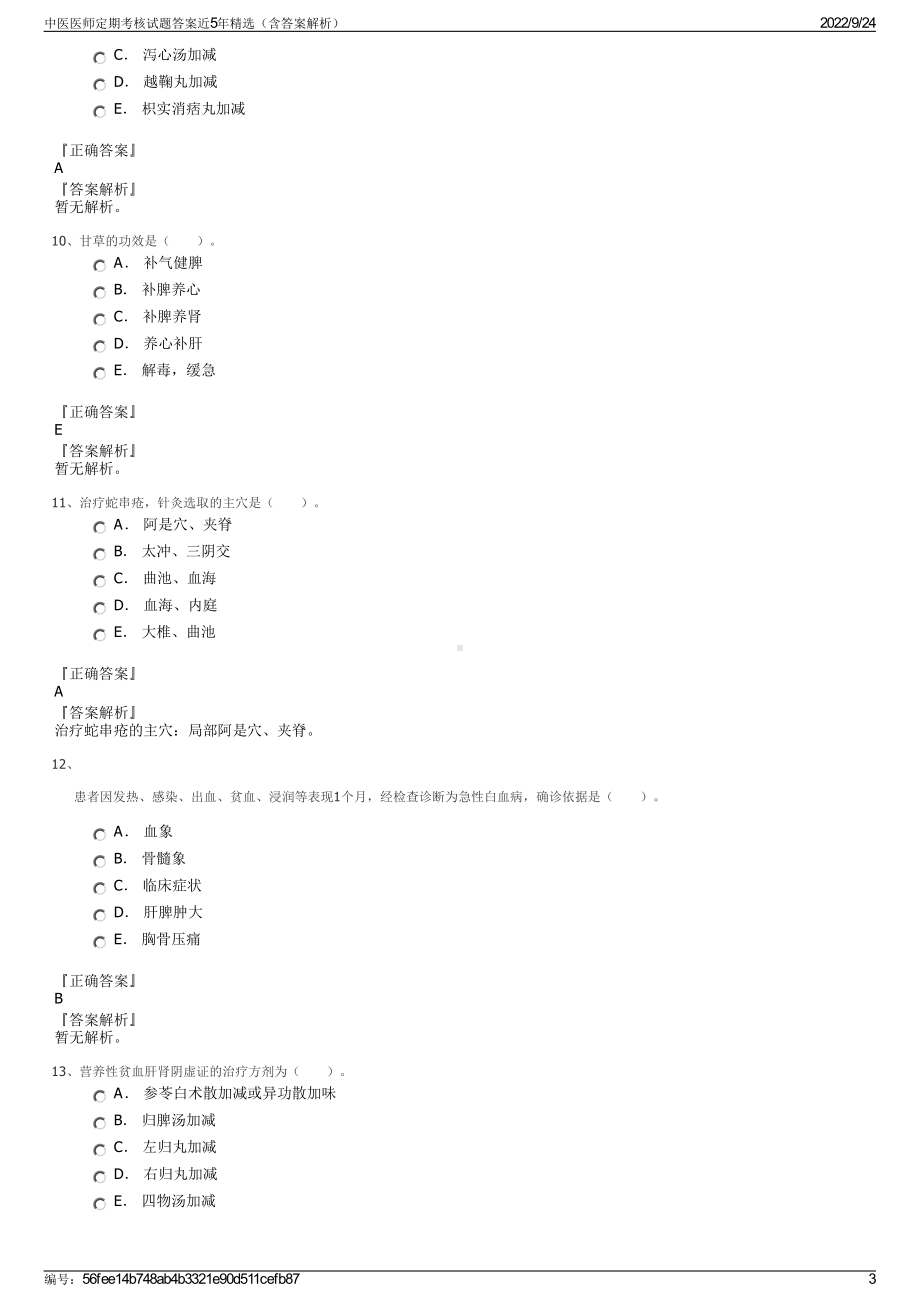 中医医师定期考核试题答案近5年精选（含答案解析）.pdf_第3页