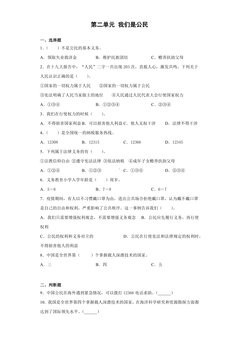 部编版六年级上册《道德与法治》第二单元 我们是公民（单元测试）.docx_第1页