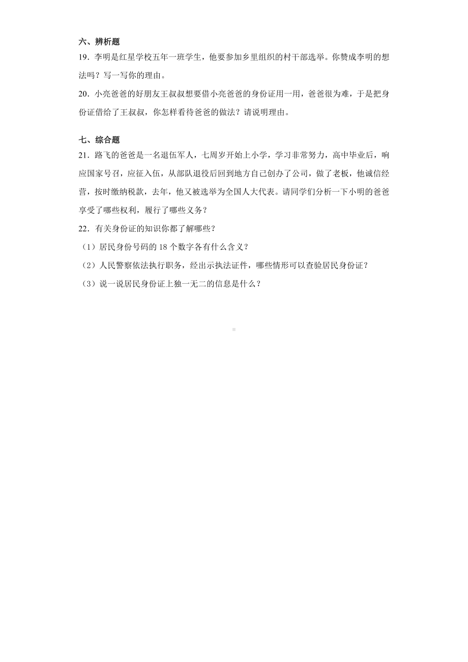 部编版六年级上册《道德与法治》第二单元 我们是公民（单元测试）.docx_第3页