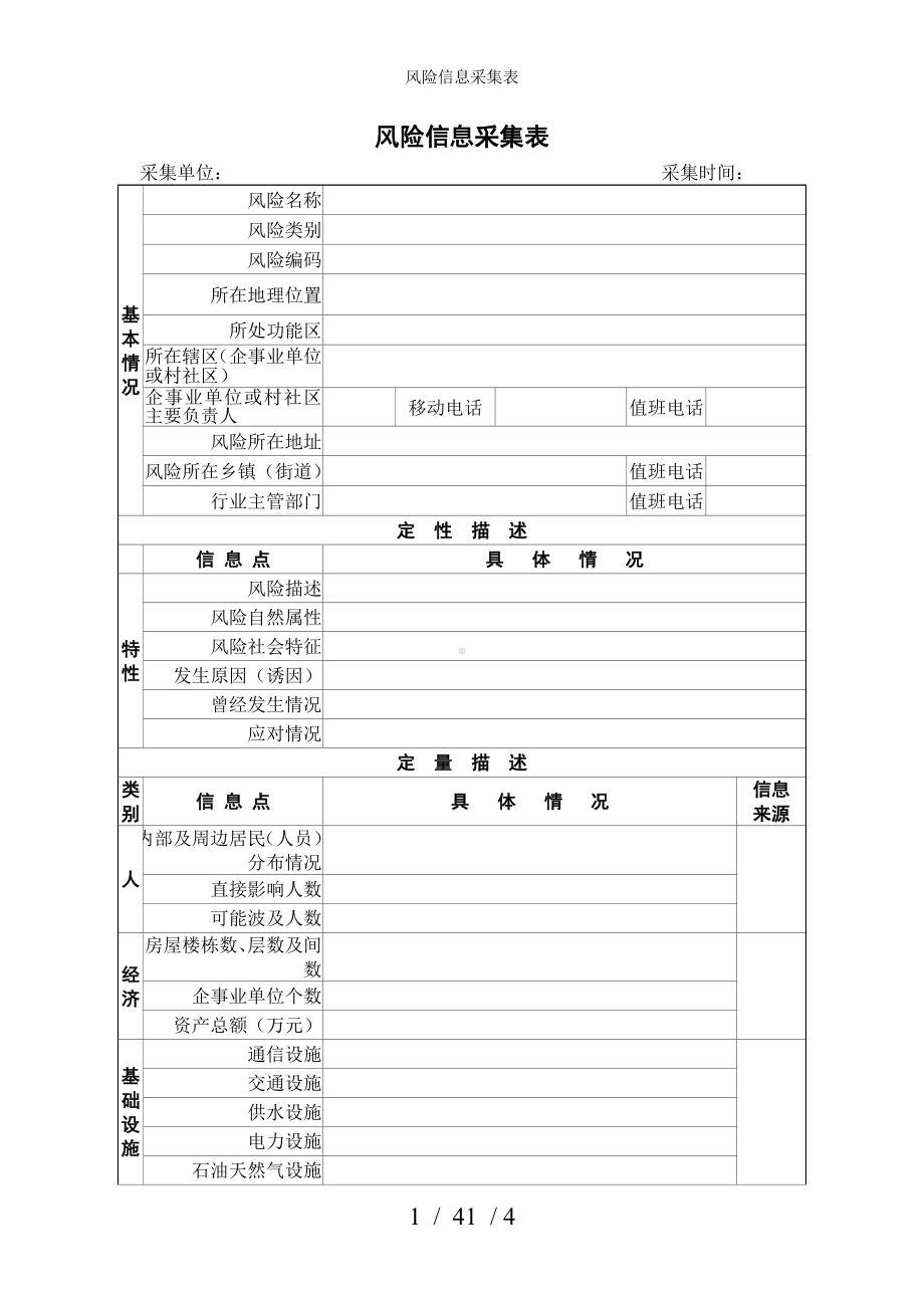 风险信息采集表参考模板范本.doc_第1页