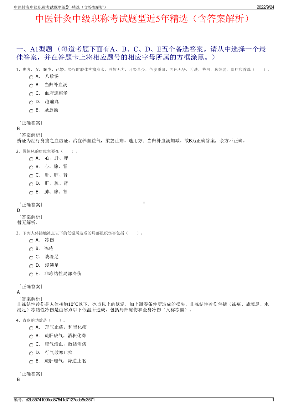 中医针灸中级职称考试题型近5年精选（含答案解析）.pdf_第1页