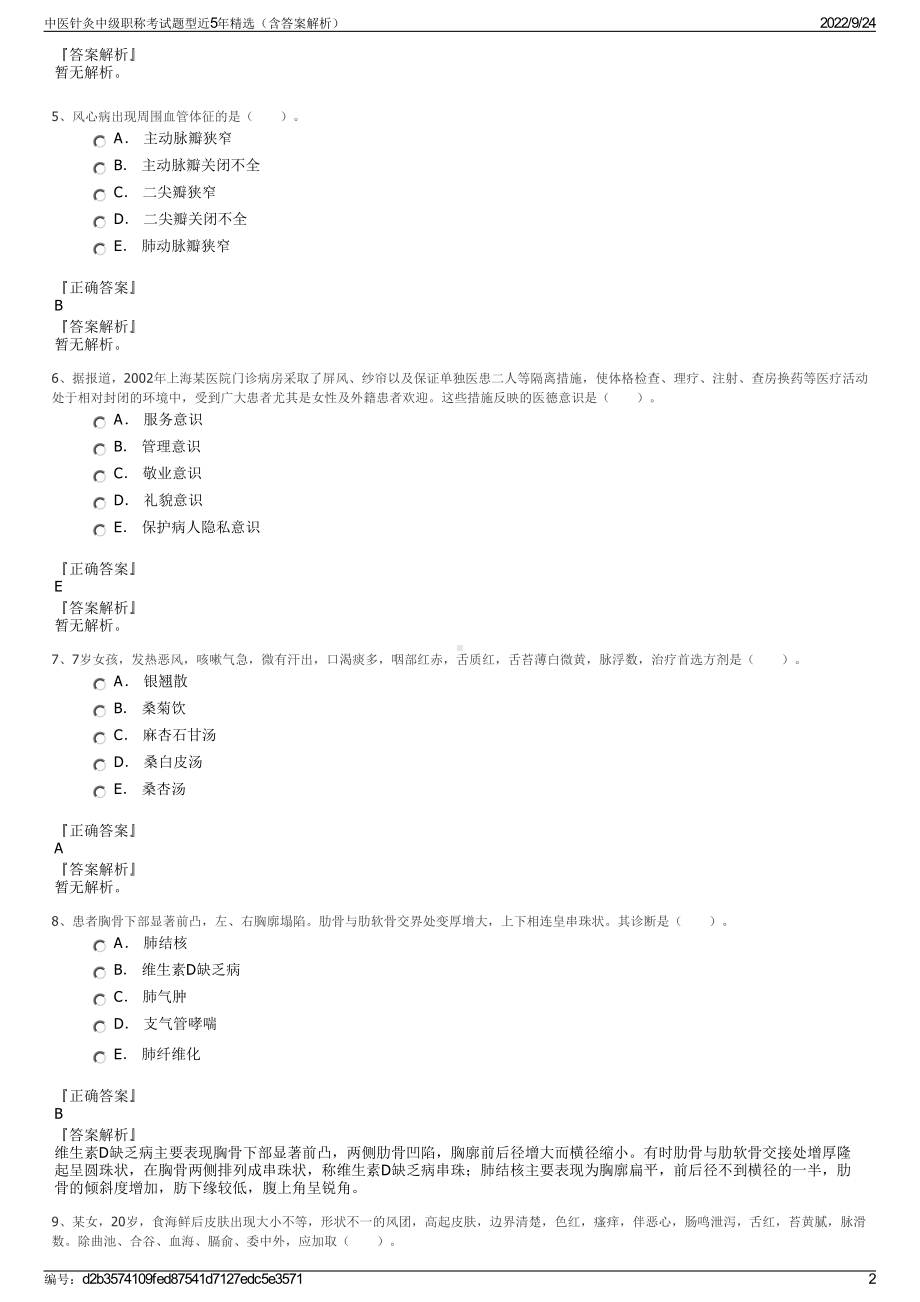 中医针灸中级职称考试题型近5年精选（含答案解析）.pdf_第2页