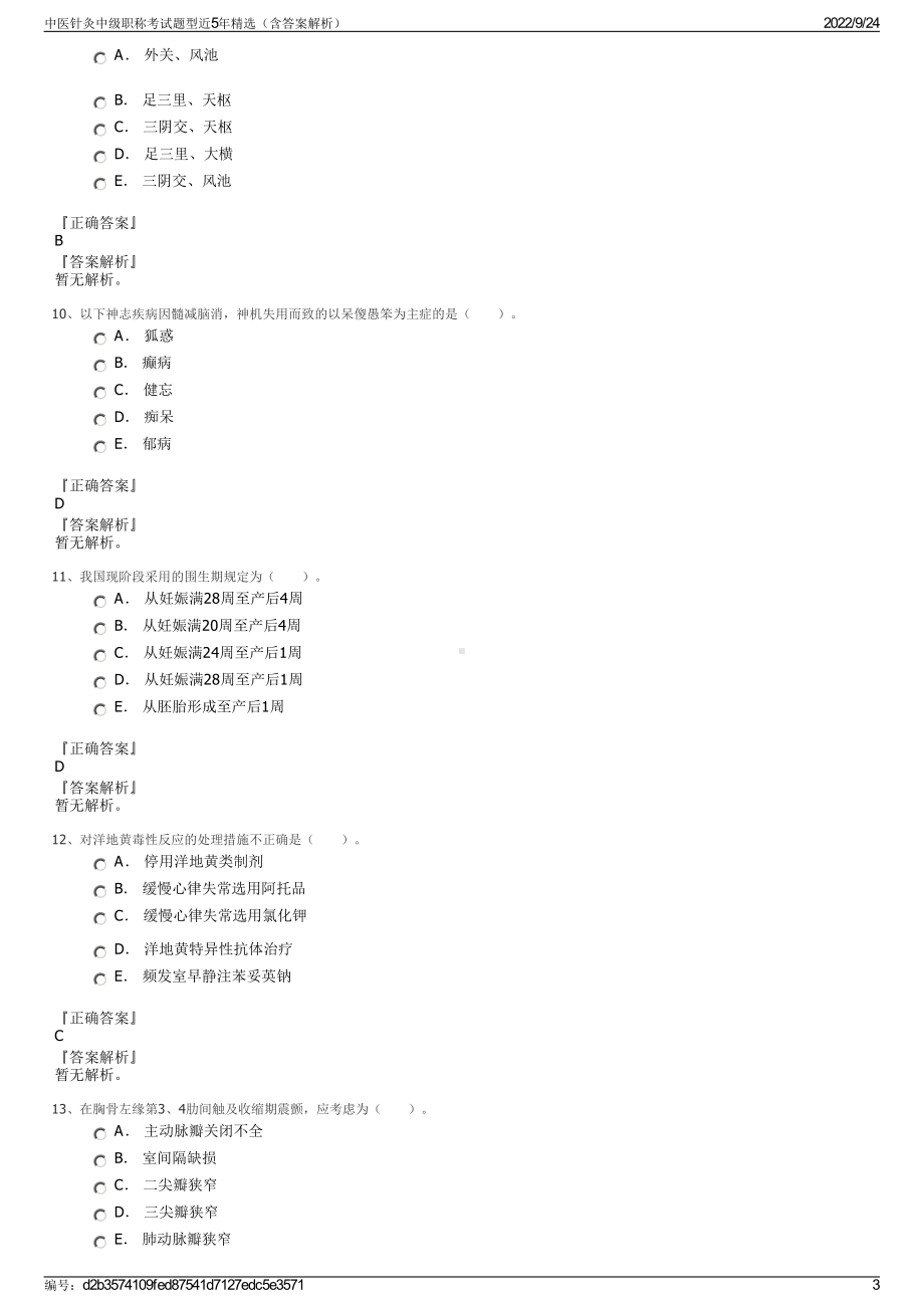 中医针灸中级职称考试题型近5年精选（含答案解析）.pdf_第3页