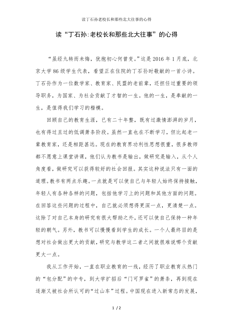 读丁石孙老校长和那些北大往事的心得参考模板范本.doc_第1页