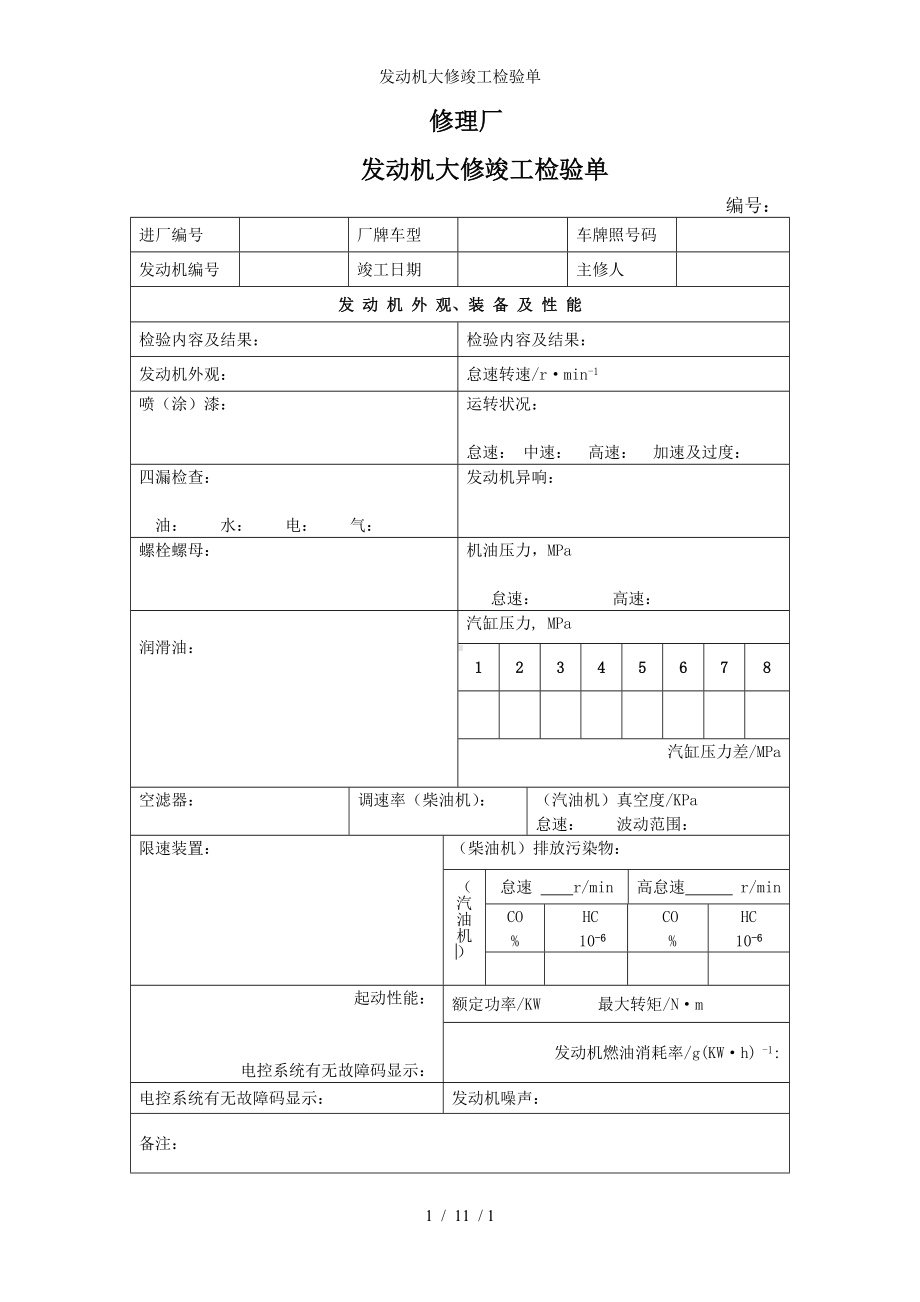 发动机大修竣工检验单参考模板范本.doc_第1页