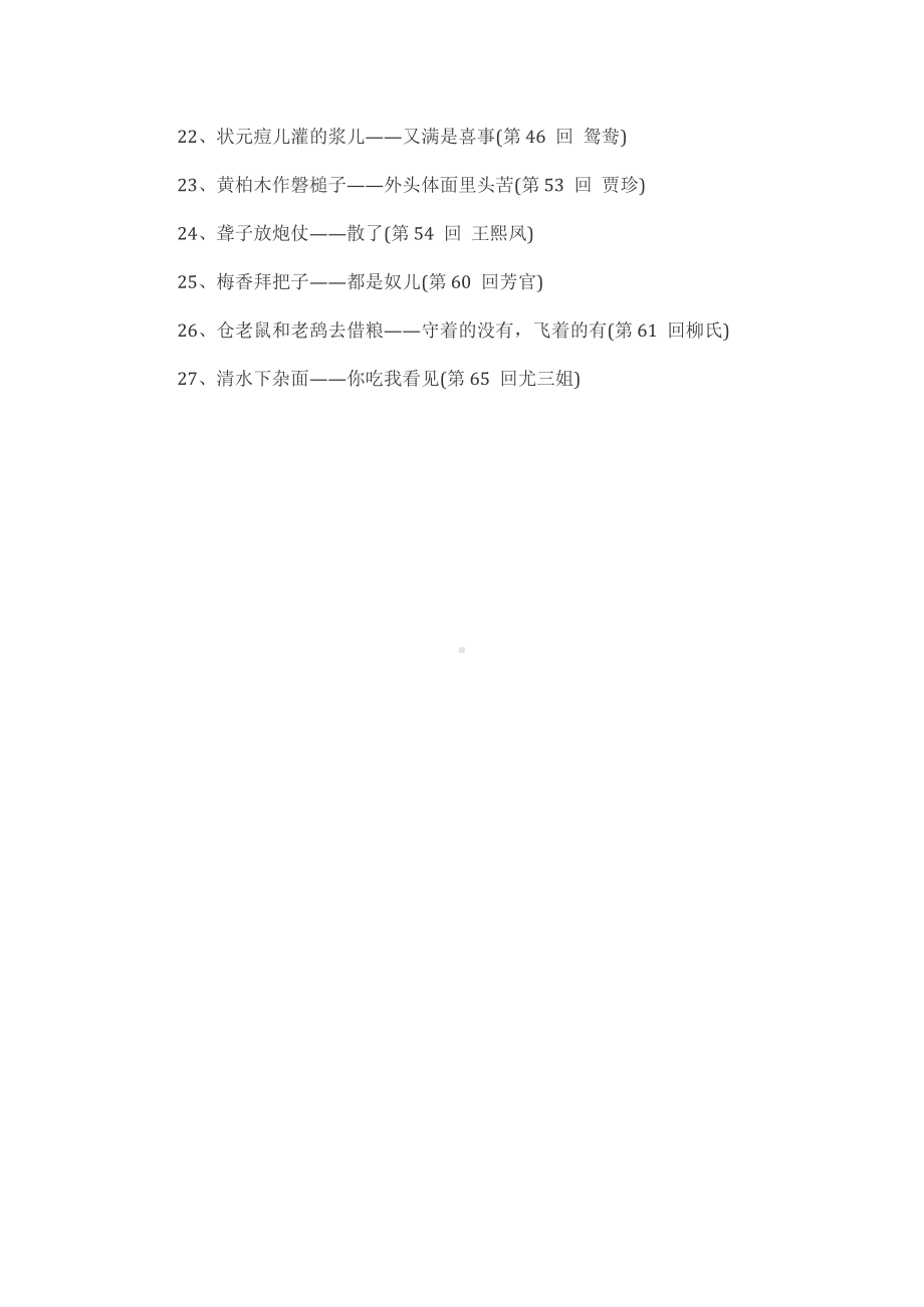 小学语文红楼梦精彩的歇后语.docx_第2页