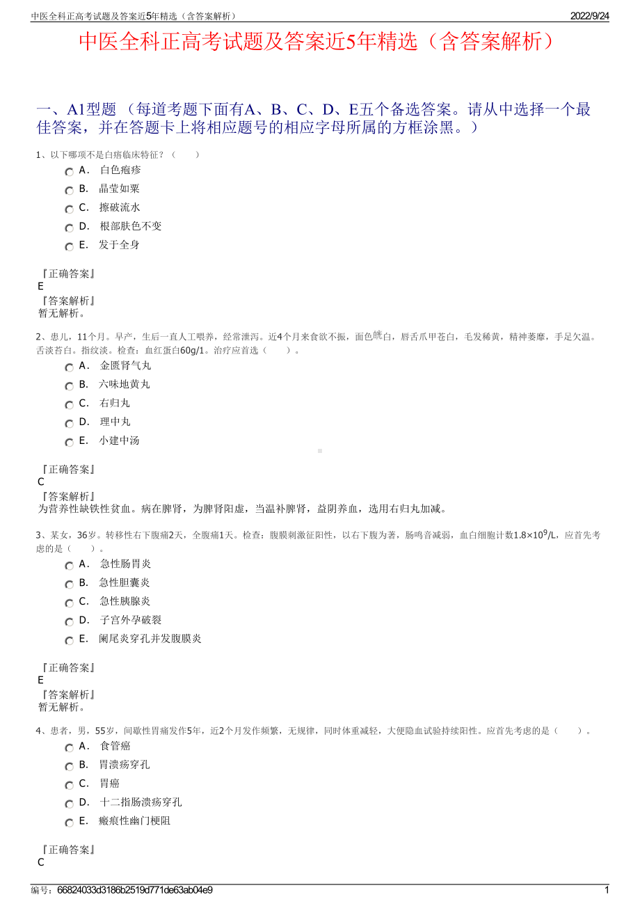 中医全科正高考试题及答案近5年精选（含答案解析）.pdf_第1页