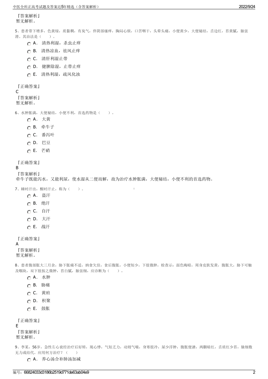 中医全科正高考试题及答案近5年精选（含答案解析）.pdf_第2页