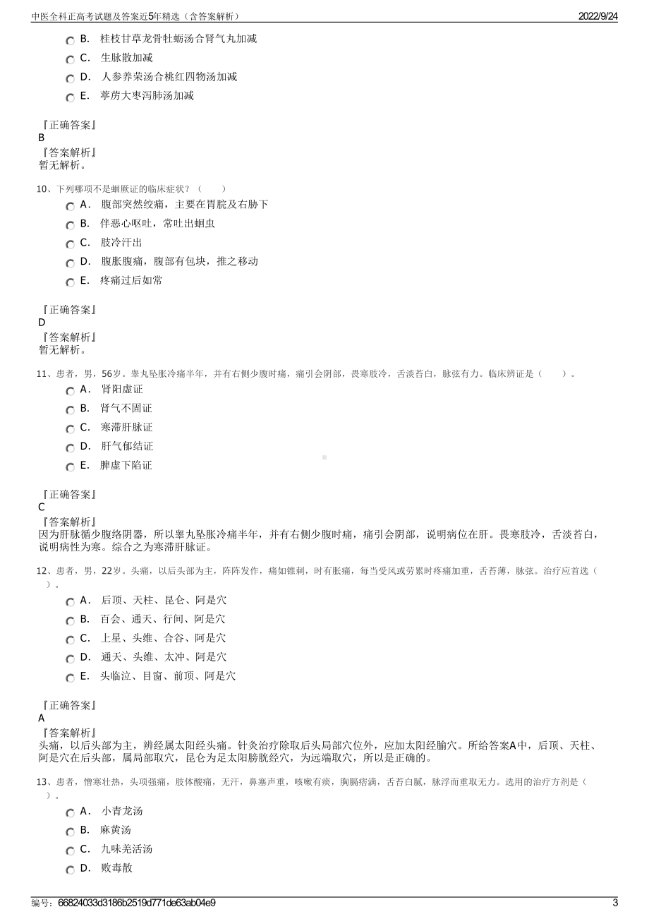 中医全科正高考试题及答案近5年精选（含答案解析）.pdf_第3页