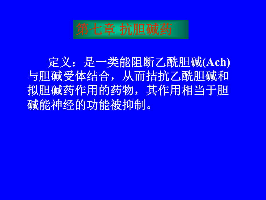 抗胆碱药医学教学课件.pptx_第1页