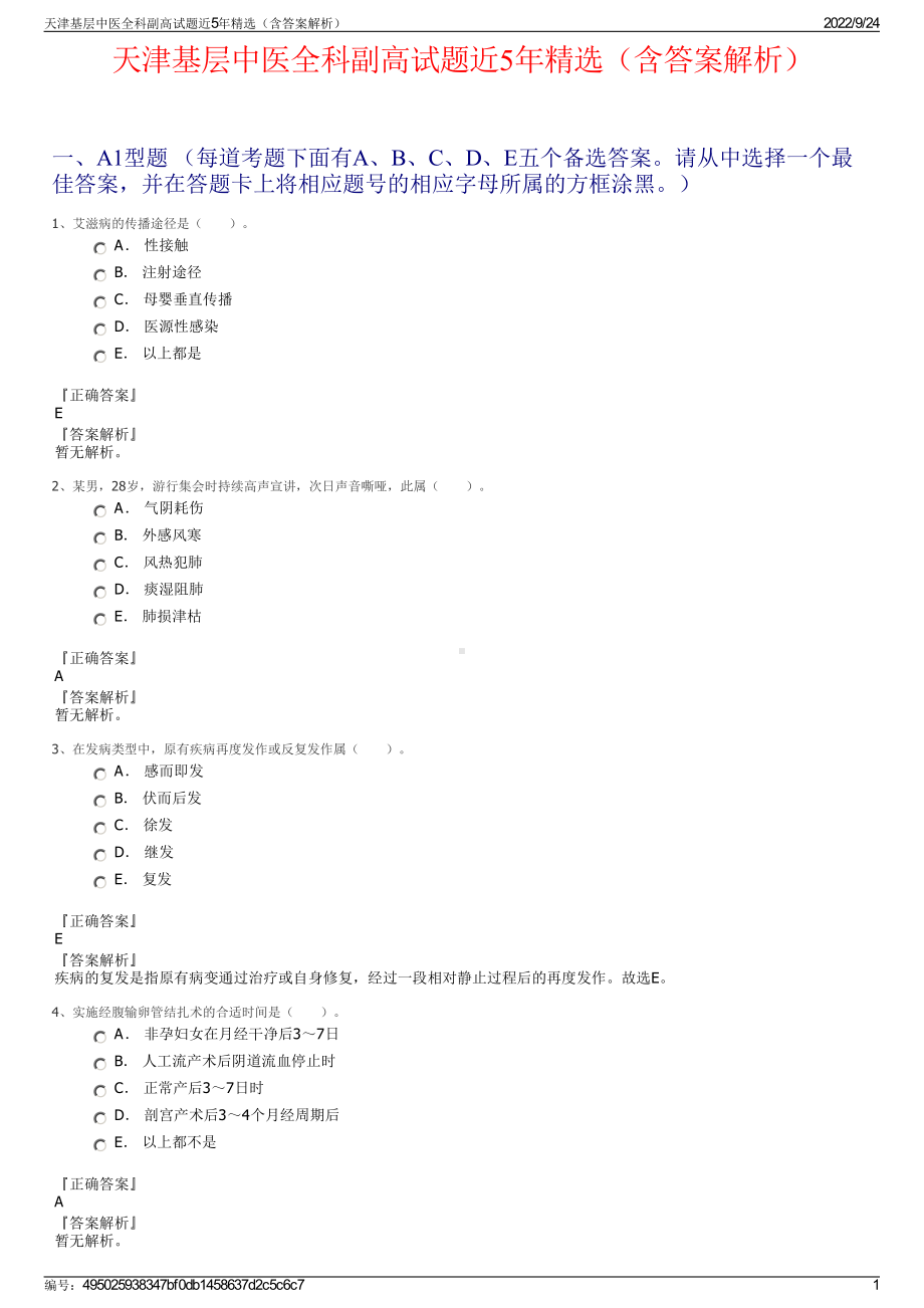 天津基层中医全科副高试题近5年精选（含答案解析）.pdf_第1页