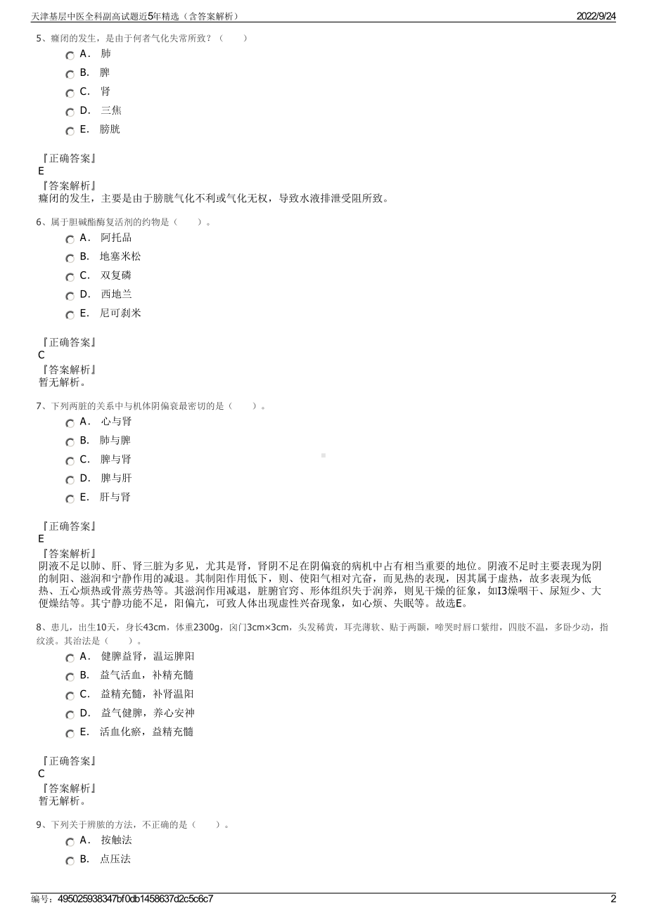 天津基层中医全科副高试题近5年精选（含答案解析）.pdf_第2页